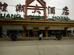 -煌潮大酒店