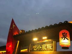 -暖泉古镇
