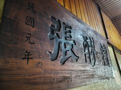 门面-张醪糟