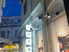-上屿水产(鼓浪屿一店)