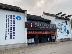 -同里景区古镇游客中心