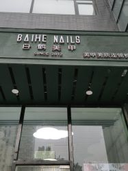 -如一·美甲美睫