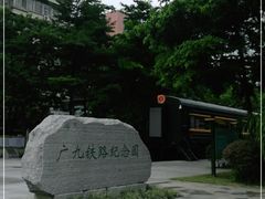-广九铁路纪念园
