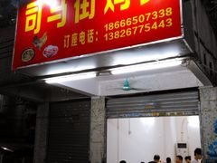 门面-司马街鸡煲(西华路店)