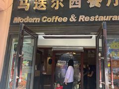 -马迭尔西餐厅(中央大街店)
