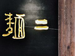 门面-面二