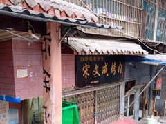 门面-宋文成烤肉(白沙巷店)