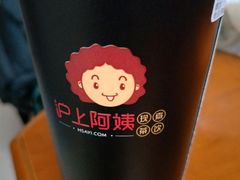 -沪上阿姨·精选茶饮(天长东路店)
