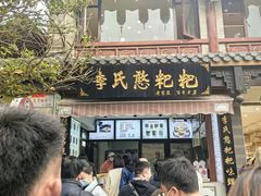 -李氏憨粑粑(官渡古镇店)