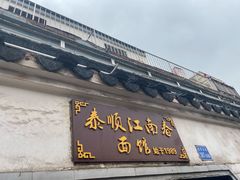 门面-泰顺江南春面馆