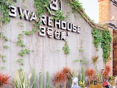 -3号仓库·餐厅(灵溪一店)