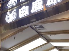 -白鹿原·西安油泼面(万象城店)
