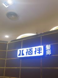 -八佰伴8008星级形象店