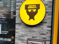 -超级猩猩健身·团课·瑜伽(花园道店)