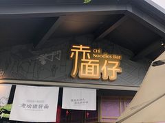 -赤面仔(麓湖美食岛店)