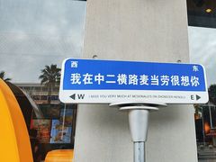 -麦当劳(中二横路店)