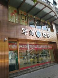 点击看大图 -重庆军美医疗美容医院