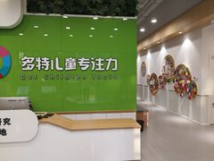 -多特儿童专注力·感统训练·学习力训练(曲江校区)