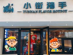 -小街猪手(团结湖店)