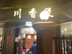 门面-川香煲(茅台路店)