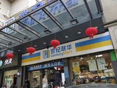 -世纪联华超市(凤起店)