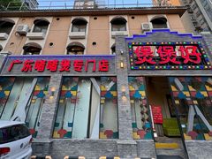 -煲煲好(朝阳门店)
