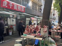 -虎子面粉馆(五一东村店)