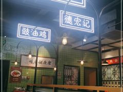 -德宏记·茶餐厅(新辰里学清路店)