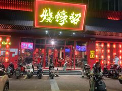 门面-烧蠔帮·生蚝海鲜牌档(观海店)