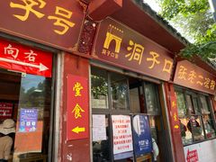 门面-洞子口张老二凉粉(文殊院店)