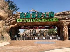 -美的鹭湖探索王国