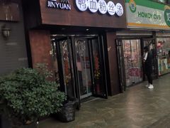 门面-金原鸭血粉丝汤·汤包·脆皮烤鸭(南京博物院店)