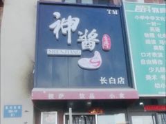 门面-神酱(长白店)