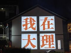 -大理古城