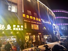 -黄家饺子东北特色菜馆(湖滨商业街店)