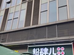 -粉肆儿拌粉拌面