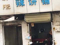门面-郭际辣饼铺(第三中学店)