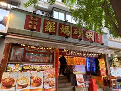 -罗妈砂锅(四川成都奎星楼店)