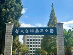 -云南师范大学(一二一西南联大校区)