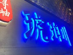 -琥珀川糟粕醋火锅(慈云寺店)