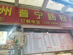 门面-鸿记·好再来普宁肠粉(莲花路店)