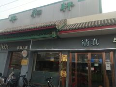 -丰和轩餐厅(西四环南路辅路店)
