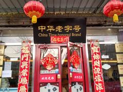 门面-李连贵熏肉大饼(丰台南路地铁站店)