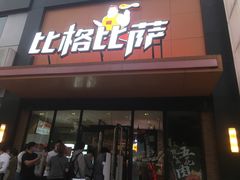 门面-比格比萨自助(花园路店)