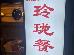 -玲珑餐厅(陕西南路店)