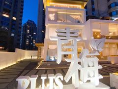 -青梅酒肆PLUS(长白仙岛北路店)