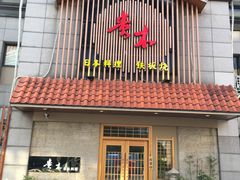 -贵木日本料理·铁板烧(新地假日广场店)