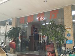 门面-蜀都餐厅(凤池店)