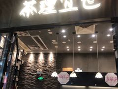 门面-茶理宜世(花城汇中区店)