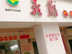 -义兰中糖饼店(大同路总店)
